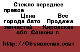 Стекло переднее правое Hyundai Solaris / Kia Rio 3 › Цена ­ 2 000 - Все города Авто » Продажа запчастей   . Кировская обл.,Сошени п.